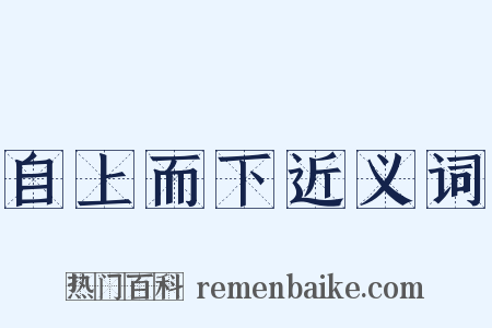 自上而下近义词是什么意思的图片